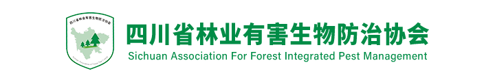 四川省林业有害生物防治协会